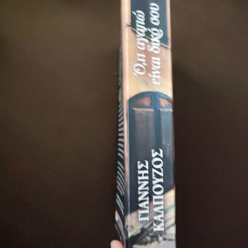 Novel O,ti agapo einai diko sou like new