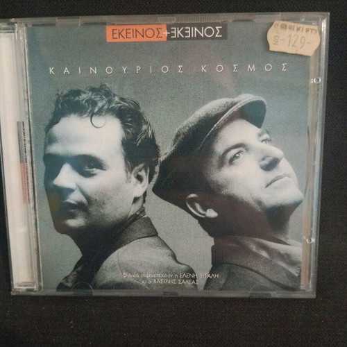 Ekeinos kai Ekeinos - Kainourios Kosmos CD used, pop