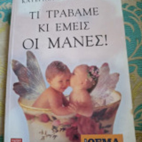 Ti Travame Ki Emeis Oi Manes! book like new