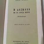 Η δασκάλα με τα χρυσά μάτια του Στρατή Μυριβήλη μεταχειρισμένο βιβλίο
