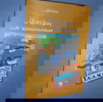  Ο ΠΟΛΕΜΟΣ ΤΩΝ ΚΑΤΑΣΚΟΠΩΝ - ΣΤΕΦΑΝ ΒΟΛΦ