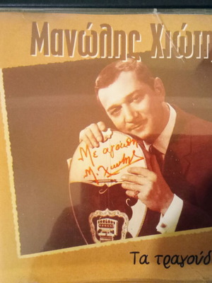 Manolis Chiotis Ta Tragoudia Tou CD like new, laiko