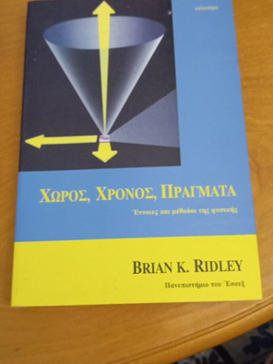 Χώρος Χρόνος Πράγματα σαν καινούριο, Έννοιες και μέθοδοι της φυσικής από Brian K. Ridley
