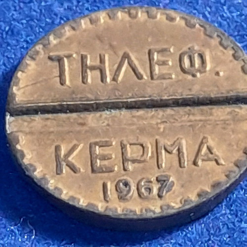 OTE telephone coin 1967 used in very good condition