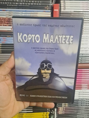 Κορτο Μαλτεζε DVD μεταχειρισμένο, δράσης περιπέτεια με υπότιτλους