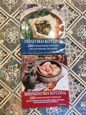 Cookbooks by Σούλα Μπόζη used, Politiki and Mikrasiatiki cuisine