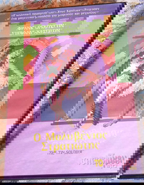 Ο Μολυβενιος Στρατιωτης ταινια με ηθοποιους DVD