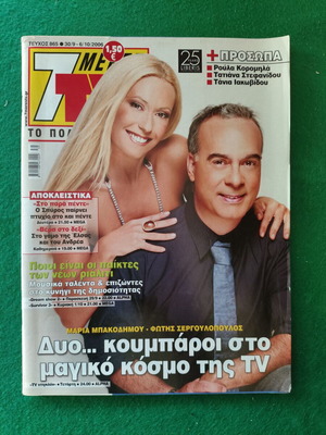 Περιοδικό Τηλεθεατής τεύχος 865, 30 Σεπτεμβρίου - 6 Οκτωβρίου 2006, Μαρία Μπακοδήμου & Φώτης Σεργουλόπουλος