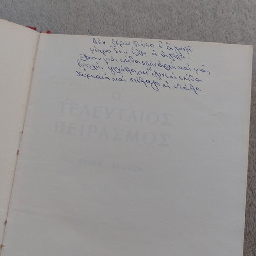 The Last Temptation by Nikos Kazantzakis used, Greek language