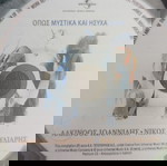 ΟΠΩΣ ΜΥΣΤΙΚΑ ΚΑΙ ΗΣΥΧΑ