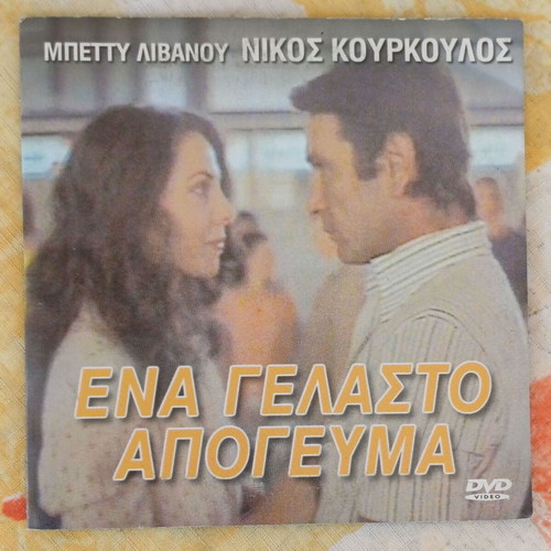DVD Ena Gelasto Apogevma social drama new