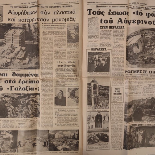 Βραδυνή εφημερίδα, 26 Φεβρουαρίου 1981, σεισμός Αλκυονίδες