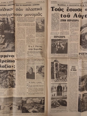 Βραδυνή εφημερίδα, 26 Φεβρουαρίου 1981, σεισμός Αλκυονίδες