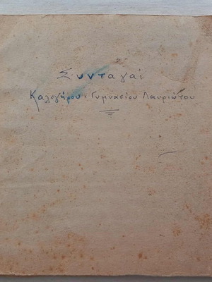 Калогерос Гимназиос Лавриотис ръкописно издание 1926 употребявано