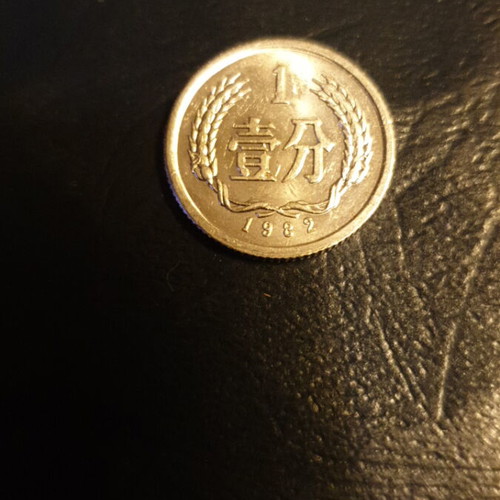 1982 1 Fen PRC coin