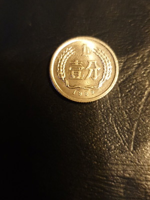 1982 1 Fen PRC coin