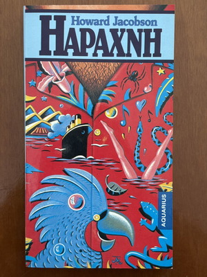 The Spider by Howard Jacobson like new, Greek edition