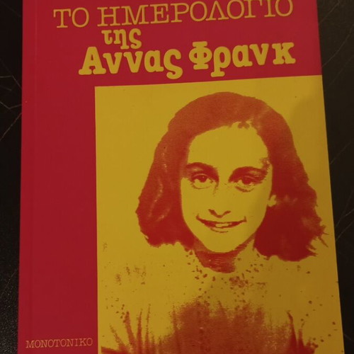 Το ημερολόγιο της Άννας Φρανκ μεταχειρισμένο