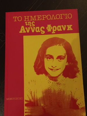 Το ημερολόγιο της Άννας Φρανκ μεταχειρισμένο