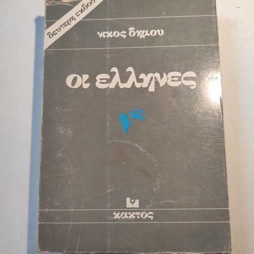 The Greeks by Nikos Dimou used, second edition