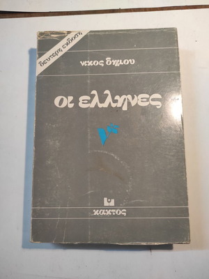 The Greeks by Nikos Dimou used, second edition