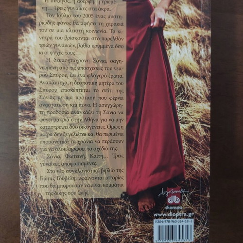 To Kentri Tis Petaloudas novel like new, Greek