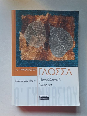 Neoelliniki Glossa School Textbook A' Gymnasiou new condition