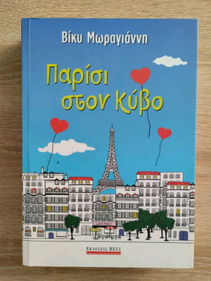 Paris Ston Kivo book like new