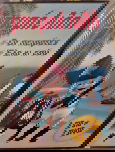 ΜΠΕΜΠΕ ΛΙΛΗ 1DVD + 1 CD κινουμενα