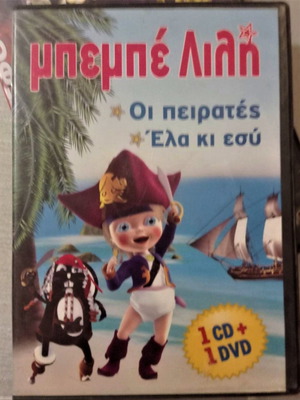 Μπεμπέ Λιλή 1 DVD και 1 CD κινουμένων σχεδίων