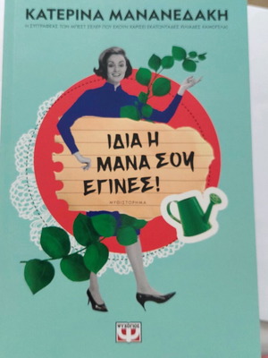 Idia I Mana Sou Egines! by Katerina Mananedaki Like New