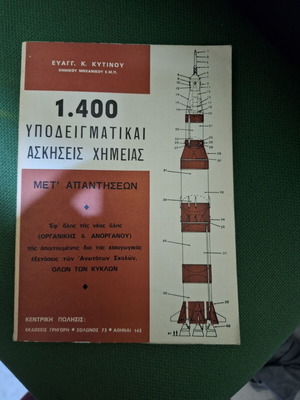 1.400 Υποδειγματικές Ασκήσεις Χημείας σαν καινούργιο, Ε. Κ. Κυτινού
