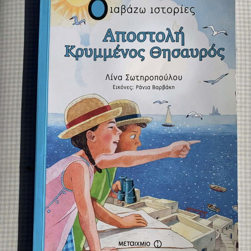 Apostoli Krymmenos Thisavros book like new