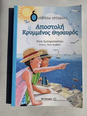 Αποστολή Κρυμμένος Θησαυρός βιβλίο σαν καινούργιο