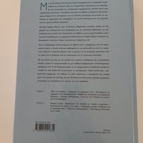 Thomas Calculus Volume I new, Greek edition