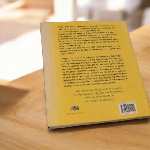 Οι ρίζες και τα φύλλα της μέσης γης book used, Greek language