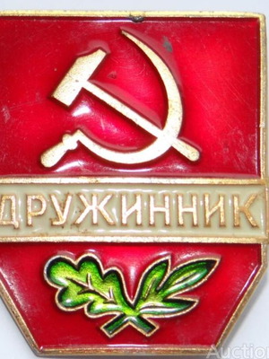 Druzhinnik Soviet Volunteer Organization Badge