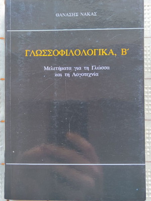 Glossophilologika B' used book by Thanasis Nakas