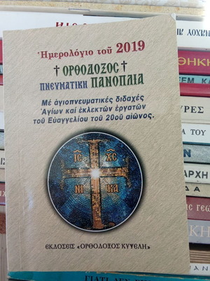 Orthodox Pneumatiki Panoplia 2019 calendar like new