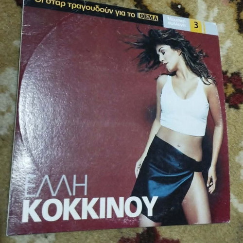 Elli Kokkinou CD, star songs for Thema, music collection 3