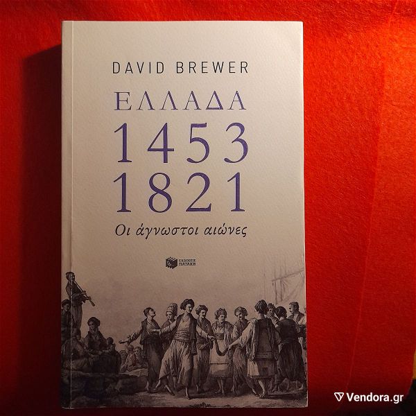  vivlio istoriko ellada 1453-1821 DAVID BREWER ekdosis pataki