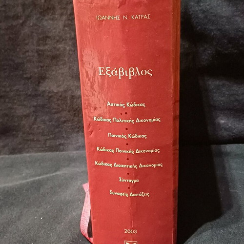 Book Exavivlos by I.N. Katras like new