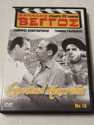 Thanasis Veggos - Erotika Paixnidia DVD like new, comedy