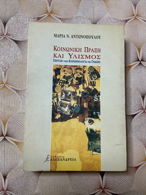 Μαρία Ν. Αντωνοπούλου Κοινωνική πράξη και υλισμός