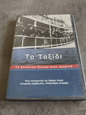 Το ταξίδι DVD σαν καινούργιο με ελληνικούς υπότιτλους