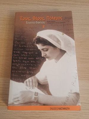 Eros, Theros, Polemos book by Evgenia Fakinou, Kastaniotis editions