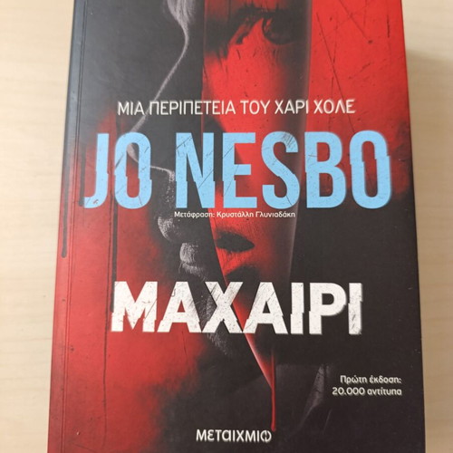 Knife by Jo Nesbo first edition, like new, Greek