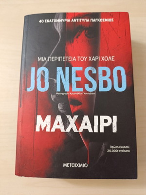 Knife by Jo Nesbo first edition, like new, Greek