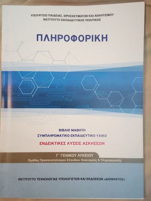 Informatics Indicative Exercise Solutions for 3rd Grade High School like new