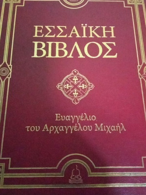 Есаийска Библия като нова, Евангелието на Архангел Михаил 927 страници